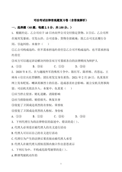 国家统一法律职业资格考试之客观题试题 (1)
