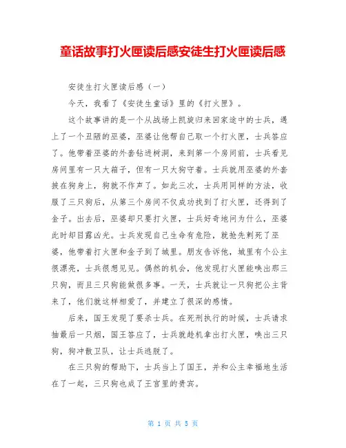 童话故事打火匣读后感安徒生打火匣读后感