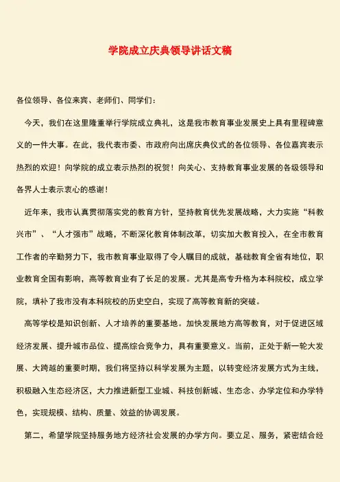 【热门下载】学院成立庆典领导讲话文稿