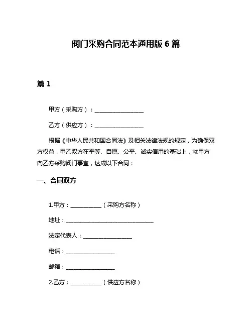 阀门采购合同范本通用版6篇