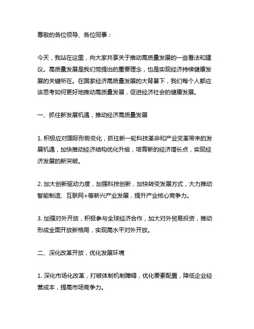 关于推动高质量发展的发言材料