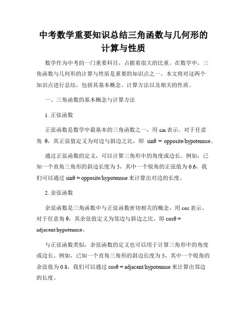 中考数学重要知识总结三角函数与几何形的计算与性质