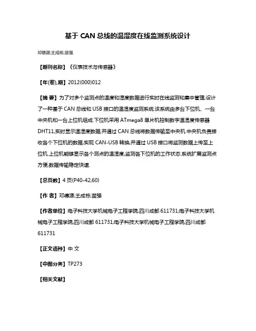 基于CAN总线的温湿度在线监测系统设计