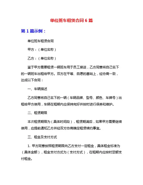 单位班车租赁合同6篇
