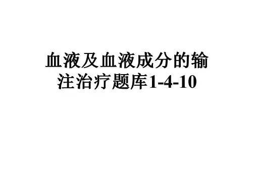 血液及血液成分的输注治疗题库1-4-10