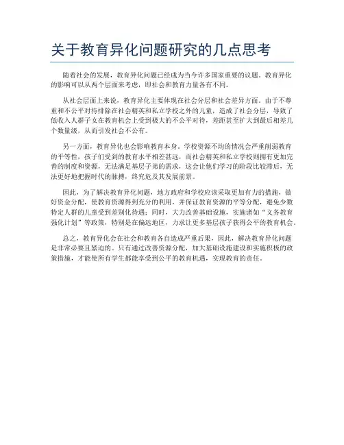 关于教育异化问题研究的几点思考