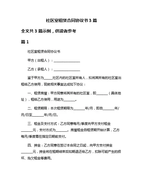 社区室租赁合同协议书3篇