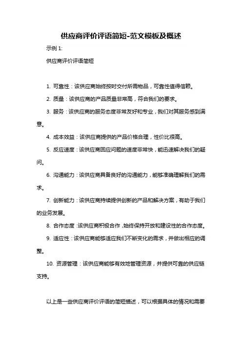 供应商评价评语简短