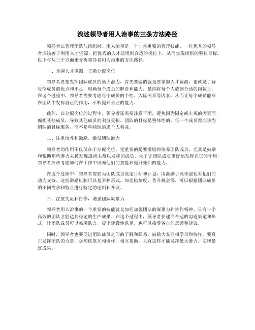 浅述领导者用人治事的三条方法路径