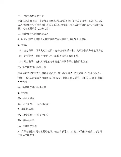商品房销售合同怎么交印花税