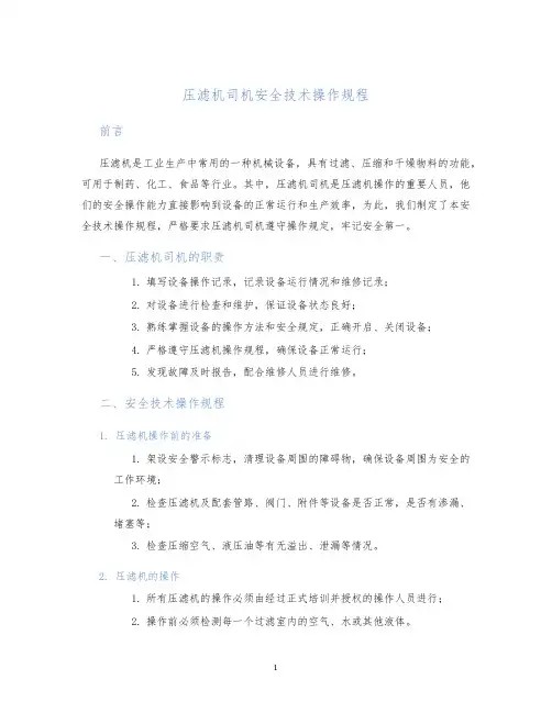 压滤机司机安全技术操作规程