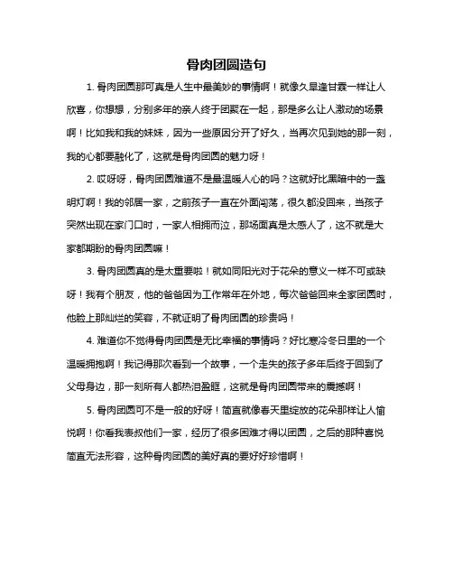 骨肉团圆造句