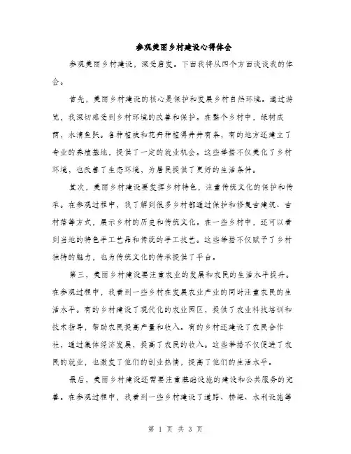 参观美丽乡村建设心得体会（2篇）
