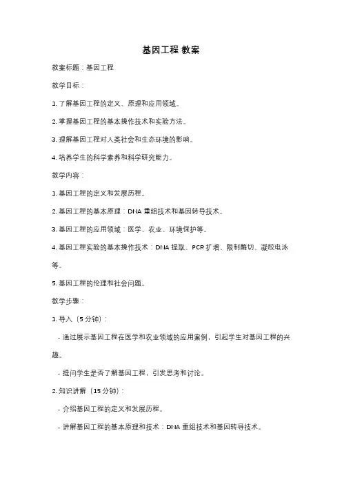 基因工程 教案