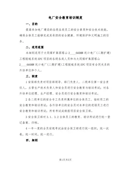 电厂安全教育培训制度(3篇)