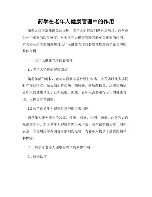 药学在老年人健康管理中的作用