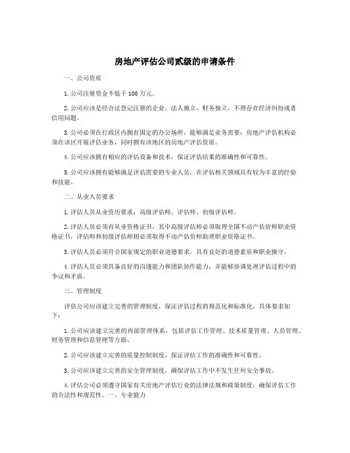 房地产评估公司贰级的申请条件