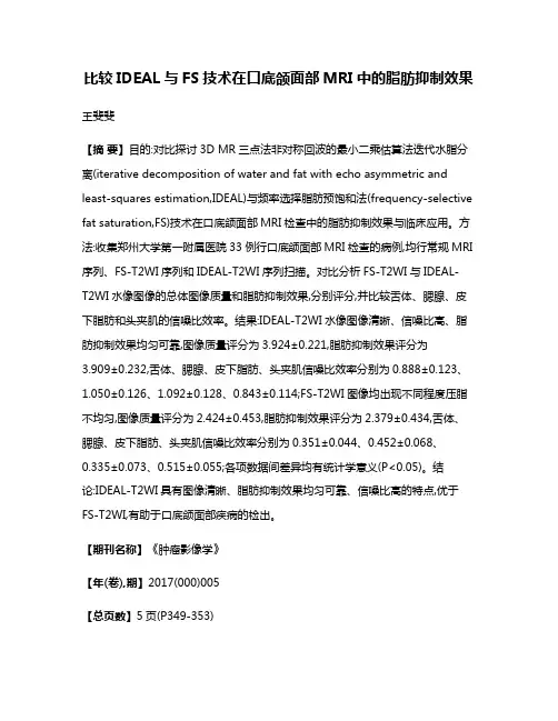 比较IDEAL与FS技术在口底颌面部MRI中的脂肪抑制效果