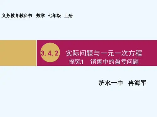 3.4.2现实题目与一元一次方程商量1发卖中的盈亏题目