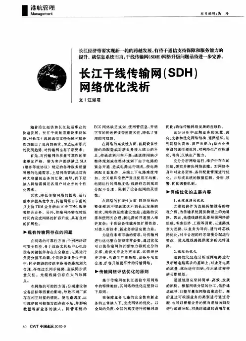 长江干线传输网(SDH)网络优化浅析