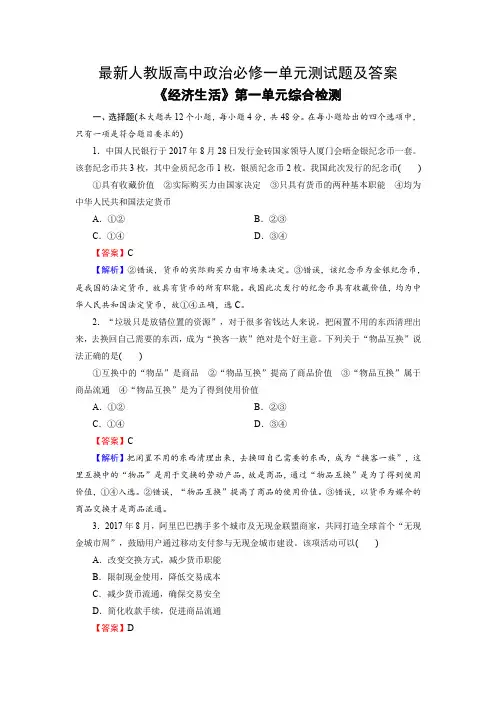 最新人教版高中政治必修一单元测试题及答案