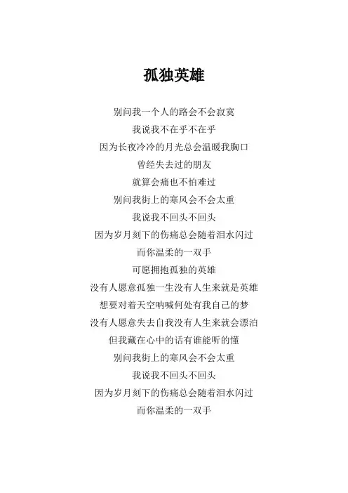 王杰《孤独英雄》歌词(专辑：只要你爱我)