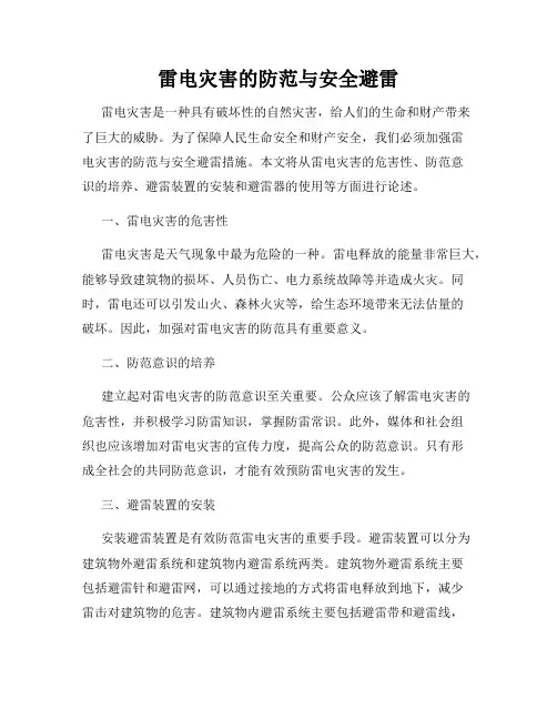 雷电灾害的防范与安全避雷