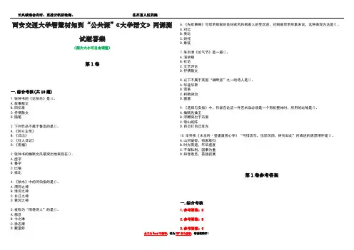 西安交通大学智慧树知到“公共课”《大学语文》网课测试题答案卷1