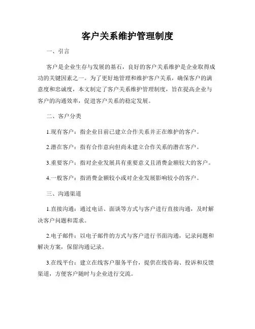 客户关系维护管理制度