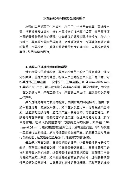 水泵在检修间隙怎么做调整？