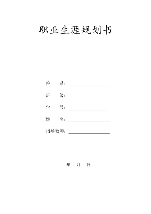 大学生职业生涯规划书(学前教育专业) 精选范文5篇