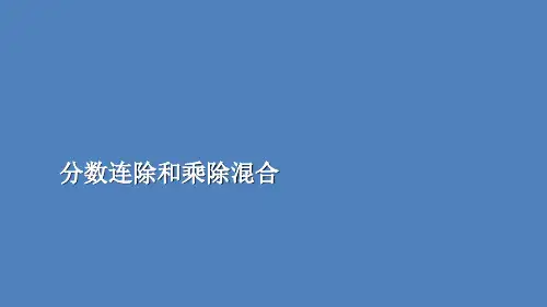 六年级上册数学课件-3.6 分数连除和乘除混合(2)
