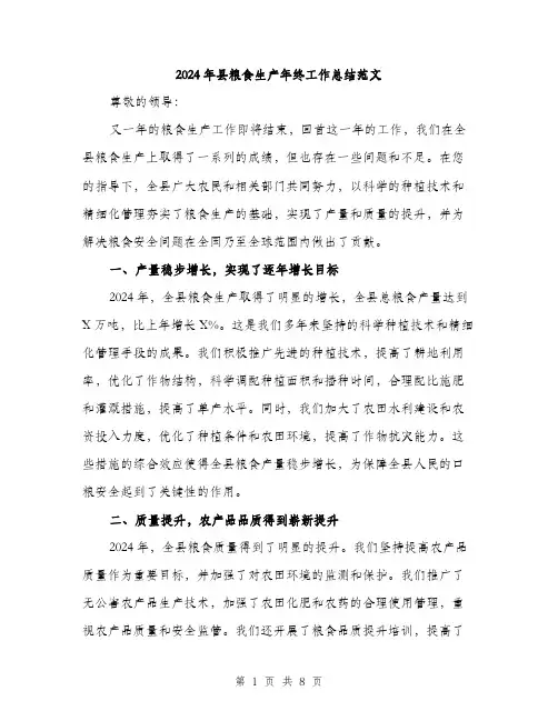 2024年县粮食生产年终工作总结范文(3篇)