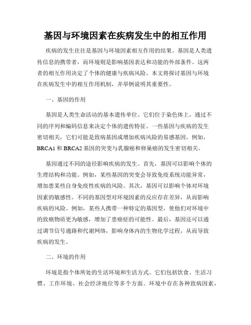 基因与环境因素在疾病发生中的相互作用