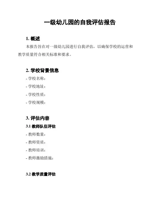 一级幼儿园的自我评估报告