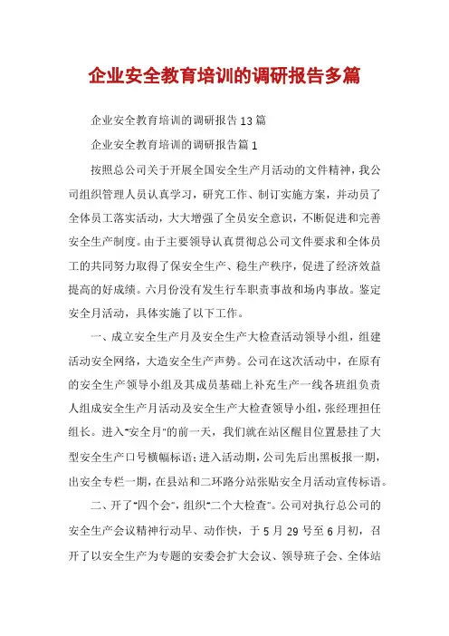 企业安全教育培训的调研报告多篇