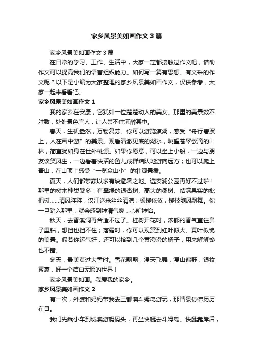 家乡风景美如画作文3篇