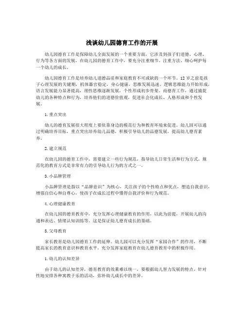 浅谈幼儿园德育工作的开展