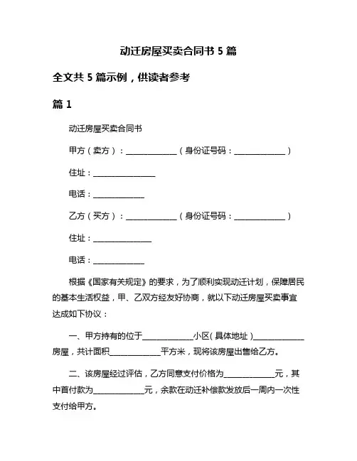 动迁房屋买卖合同书5篇