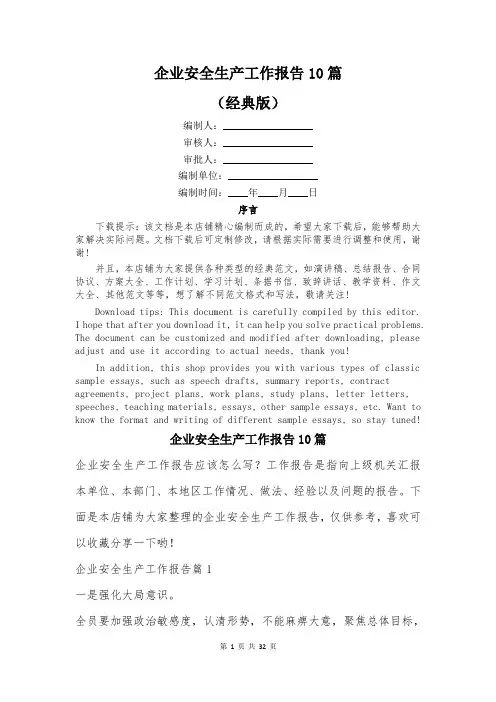 企业安全生产工作报告10篇
