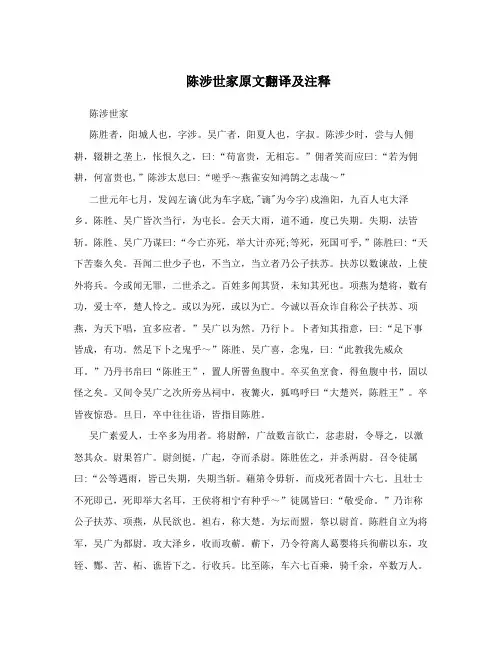 陈涉世家原文翻译及注释