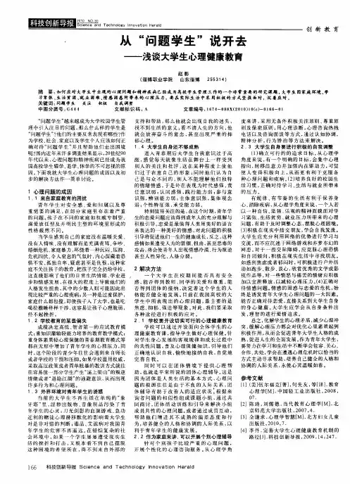 从“问题学生”说开去——浅谈大学生心理健康教育