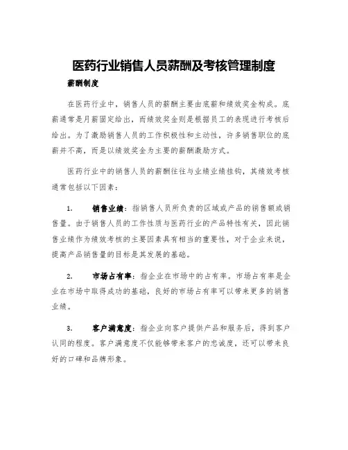 医药行业销售人员薪酬及考核管理制度