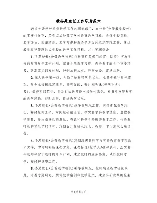 教务处主任工作职责范本(3篇)
