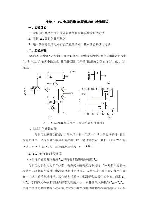 实验一TTL集成逻辑门的逻辑功能与参数测试