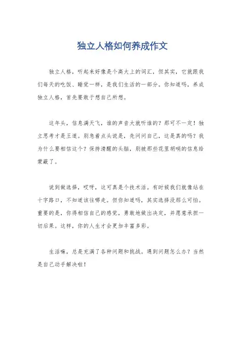 独立人格如何养成作文