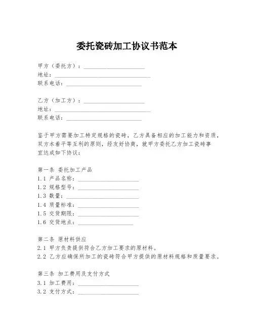 委托瓷砖加工协议书范本