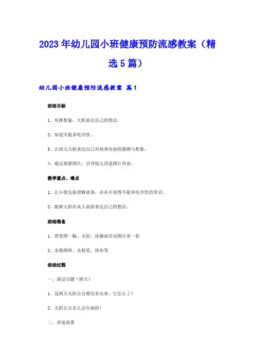 2023年幼儿园小班健康预防流感教案(精选5篇)