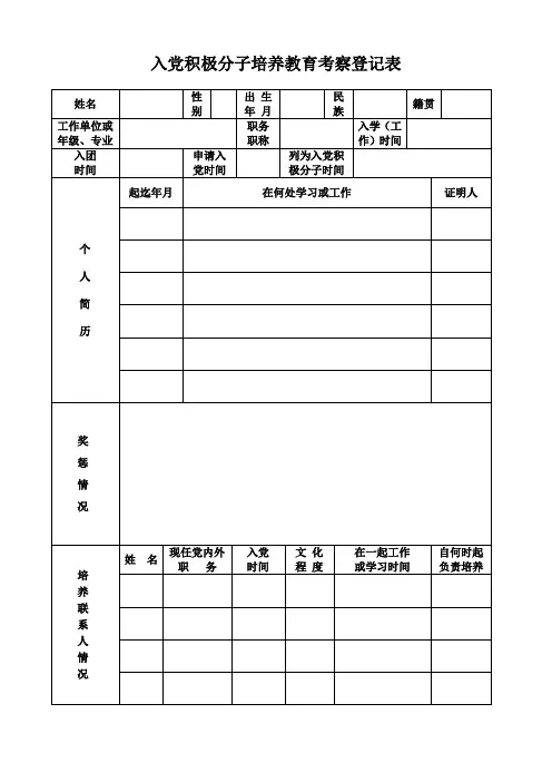 入党积极分子培养教育考察登记表