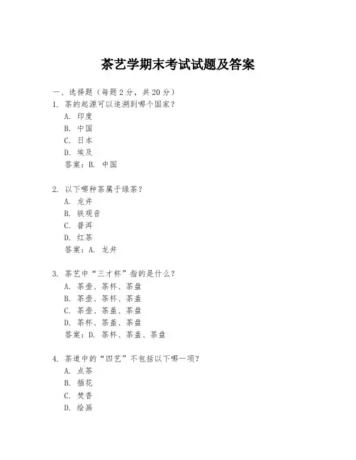 茶艺学期末考试试题及答案